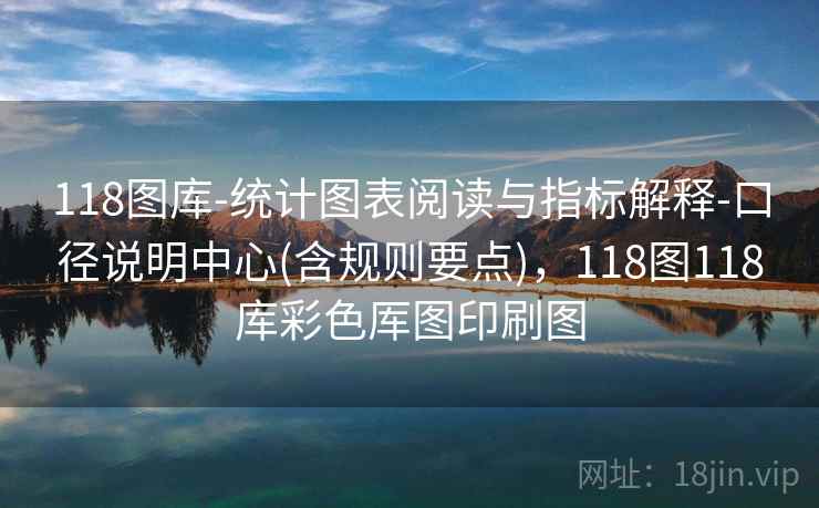 118图库-统计图表阅读与指标解释-口径说明中心(含规则要点)，118图118库彩色厍图印刷图  第2张