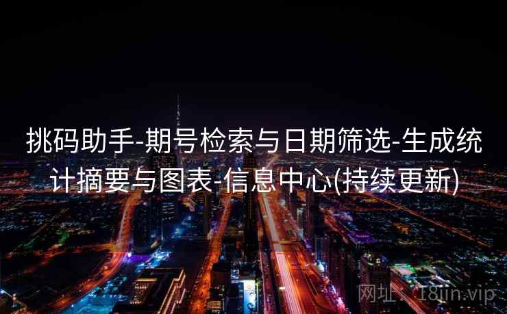 挑码助手-期号检索与日期筛选-生成统计摘要与图表-信息中心(持续更新)  第2张