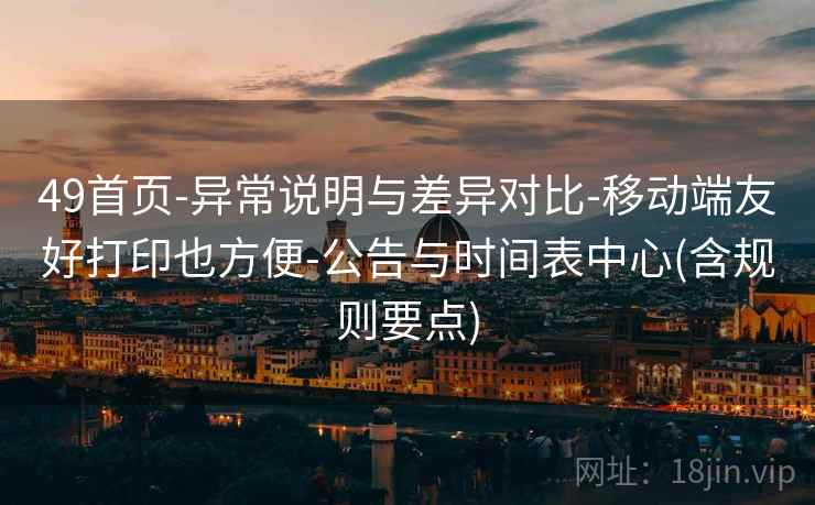 49首页-异常说明与差异对比-移动端友好打印也方便-公告与时间表中心(含规则要点)  第1张