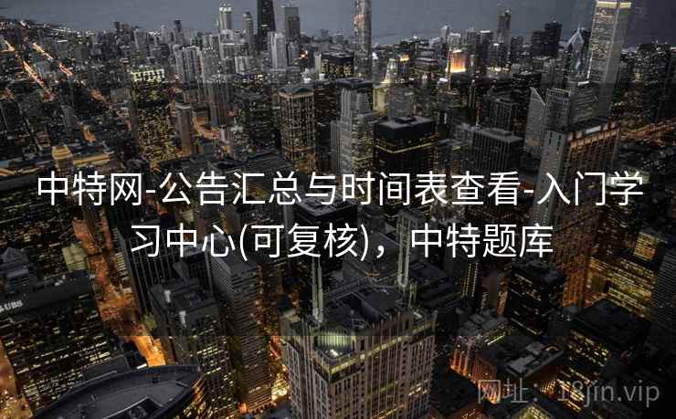中特网-公告汇总与时间表查看-入门学习中心(可复核)，中特题库  第2张