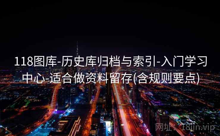 118图库-历史库归档与索引-入门学习中心-适合做资料留存(含规则要点)  第2张