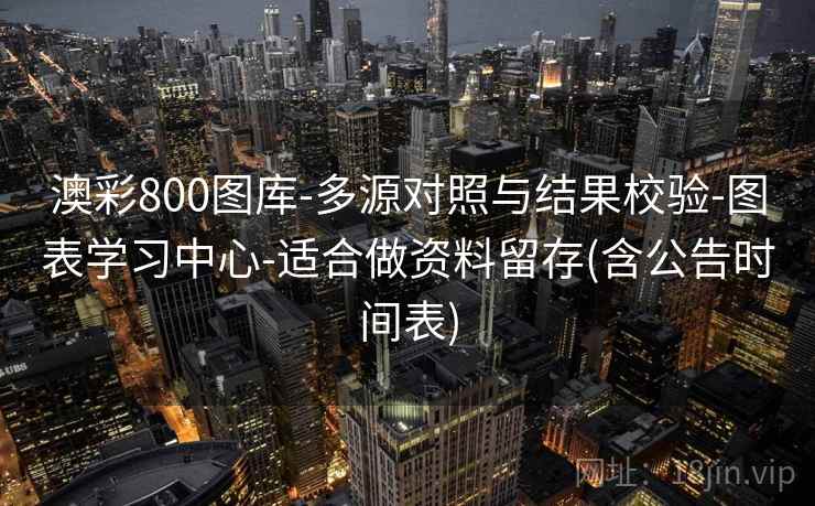 澳彩800图库-多源对照与结果校验-图表学习中心-适合做资料留存(含公告时间表)  第2张