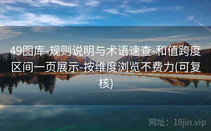 49图库-规则说明与术语速查-和值跨度区间一页展示-按维度浏览不费力(可复核)  第1张