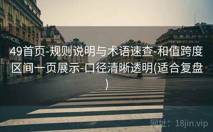 49首页-规则说明与术语速查-和值跨度区间一页展示-口径清晰透明(适合复盘)
