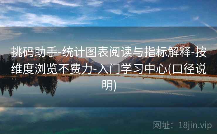 挑码助手-统计图表阅读与指标解释-按维度浏览不费力-入门学习中心(口径说明)  第2张
