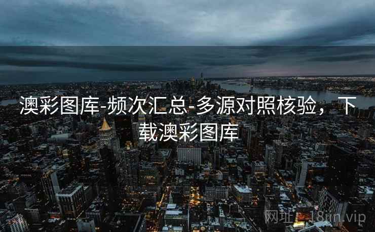 澳彩图库-频次汇总-多源对照核验，下载澳彩图库  第1张