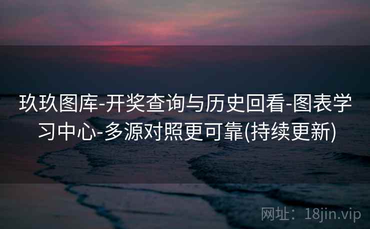 玖玖图库-开奖查询与历史回看-图表学习中心-多源对照更可靠(持续更新)  第2张