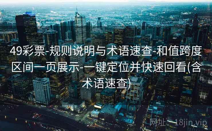 49彩票-规则说明与术语速查-和值跨度区间一页展示-一键定位并快速回看(含术语速查)  第2张