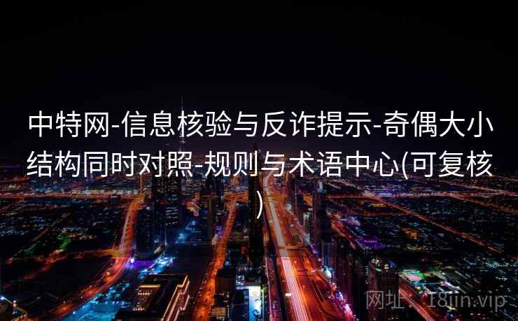 中特网-信息核验与反诈提示-奇偶大小结构同时对照-规则与术语中心(可复核)  第2张
