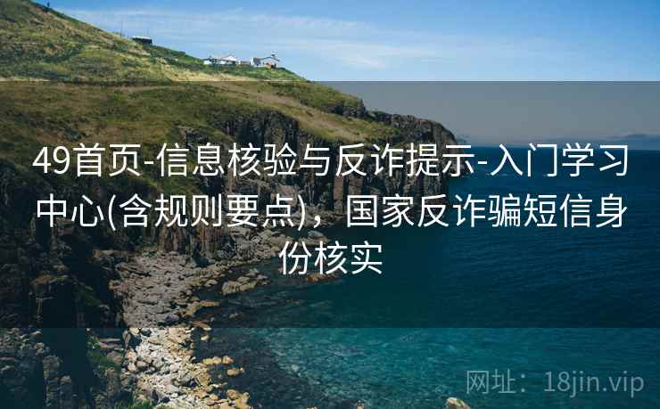 49首页-信息核验与反诈提示-入门学习中心(含规则要点)，国家反诈骗短信身份核实  第2张